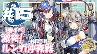 【艦これ E-5甲】V提督の2021/春イベ「激突！ルンガ沖夜戦」-後段作戦-