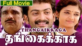 Thangaikkaga Tamil Full Movie || Prithviraj Sukumaran || Ambill Devi