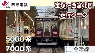 阪急電車　今津線　5000系　7000系『宝塚〜西宮北口』　走行シーン