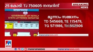 ഇന്നലെ വിറ്റ ടിക്കറ്റിനാണ് സമ്മാനം; ലോട്ടറി ഏജന്റ് മനോരമ ന്യൂസിനോട് | Onam Bumper