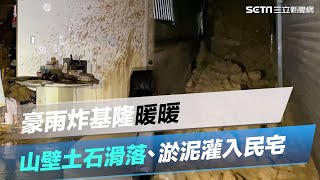 現場照曝光！豪雨炸基隆暖暖　山壁土石滑落、淤泥灌入民宅｜三立新聞網 SETN.com