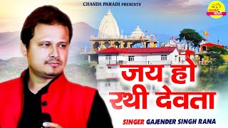 Jai Ho Rathi Devata / जय हो रथी देवता  /Gajendra Rana, Meena Rana / New Garhwali Song /Chanda Pahadi