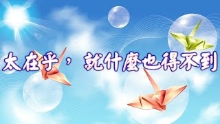 【心靈語坊】太在乎， 就什麼也得不到