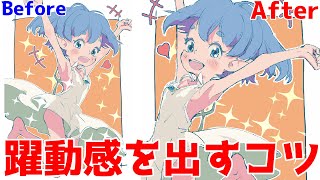 絵に躍動感を出すために知っておきたい豆知識【添削３５】