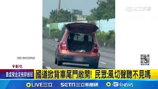 國道掀背車尾門敞開! 民眾:風切聲聽不見嗎｜三立新聞網 SETN.com