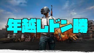 【PUBG】現在1ドン勝！年越しドン勝！