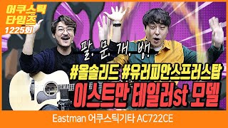 [AcousticTimes 1225회] Eastman 어쿠스틱 기타 AC722CE