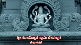 Sri Someshwara Swamy Temple || ಶ್ರೀ ಸೋಮೇಶ್ವರ ಸ್ವಾಮಿ ದೇವಸ್ಥಾನ || ದೇವಾಲಯ ದರ್ಶನ #srisankaratv