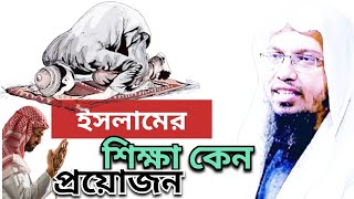 ইসলামের শিক্ষা কেন প্রয়োজন। শেয়খ আহমাদুল্লাহ হুজুর।