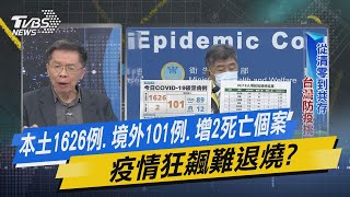 少康開講｜本土1626例.境外101例.增2死亡個案 疫情狂飆難退燒?