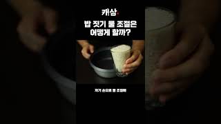 밥 짓기 물 조절 실패하는 이유