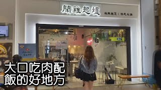 來KI呷BEN~//聞雞起爐港式麻辣雞煲火鍋//麻辣雞堡//「BENBEN＆KITTY」