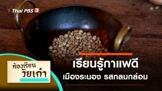 เรียนรู้กาแฟดีเมืองระนอง : ห้องเรียนวัยเก๋า (12 มิ.ย. 63)