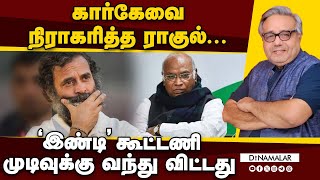 கார்கேவை நிராகரித்த ராகுல்...’இண்டி’ கூட்டணி முடிவுக்கு வந்து விட்டது | Rahul | Congress