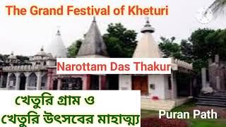 Grand Festival of Kheturi l খেতুরি গ্রাম ও খেতুরি উৎসবের মাহাত্ম্য। নরোত্তম দাস ঠাকুর। Puran Path