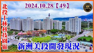 2024.10.28 空拍北投士林科技園區–新洲美段10月底最新開發現況【49】4K