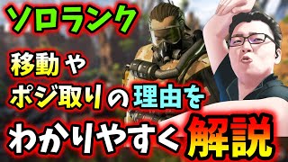 コースティックソロランクの移動やポジション取りなどをわかりやすく解説！【Apex Legends/翔丸】