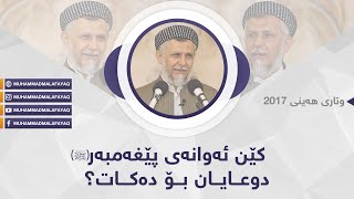 كێن ئه‌وانه‌ی پێغه‌مبه‌رﷺ  دوعایان بۆ ده‌كات؟ -14-HD