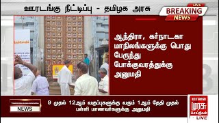 நேரலை : தமிழகத்தில் தளர்வுகளுடன் ஊரடங்கு நீட்டிப்பு | Lockdown