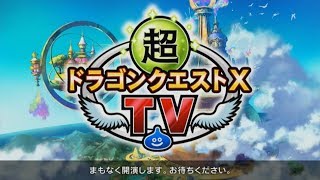 【ドラクエX TV　公式ミラー配信】（アリーナ最前列）超ドラゴンクエストⅩTV #5 　バージョン4.2追加情報