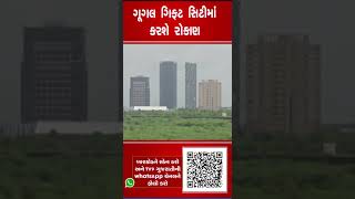 ગૂગલ ગિફ્ટ સિટીમાં કરશે રોકાણ | Google | GIFT City | Gandhinagar | TV9GujaratiNews