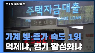 한국 가계부채 비율·증가 속도 1위 / YTN