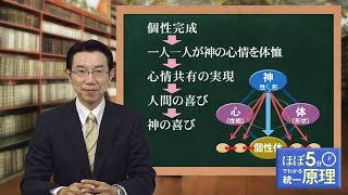 【ほぼ5・統一原理】第25回 創造原理（17）「三大祝福～『第一祝福』とは」