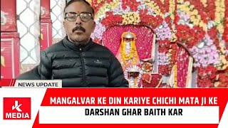 Mangalvar ke din kariye Chichi Mata Ji Ke Darshan Ghar Baith Kar