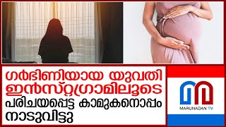 ഭര്‍ത്താവിനെയും, മകനെയും ഉപേക്ഷിച്ച് ഗര്‍ഭിണിയായ യുവതി കാമുകനൊപ്പം നാടുവിട്ടു | A pregnant woman