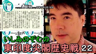 東印度尖閣歴史戰「古琉球時代の沖縄ー琉球は倭寇の東印度會社だった(２２)」(前半)いしゐのぞむ AJER2021.5.18(3)