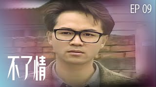 【#不了情】第9集 不跟你出國了｜主演：何家勁、金素梅、張復建、林翠