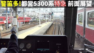 【爆走】都営5300系京急線特急運用 前面展望【レア運用】