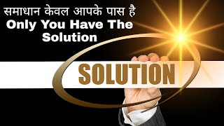 समाधान केवल आपके पास है | Only You Have The Solution | Motivational Video | Pawan Takrani