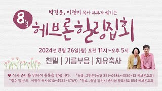 HIMKOREA 헤브론교회- 2024년8월 힐링집회안내