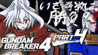 【ネタバレ注意】Part4 爽快な創造と破壊を繰り返す頑駄無破壊録肆【Steam版GundamBreaker４】