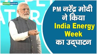 LIVE: PM नरेंद्र मोदी ने IEW 2023 का उद्घाटन किया | India Energy Week 2023