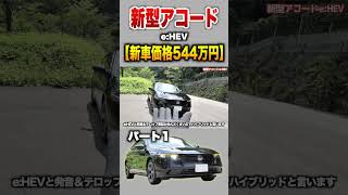 【新型アコード】パート１紹介!「ホンダ 新型アコードe:HEV 」