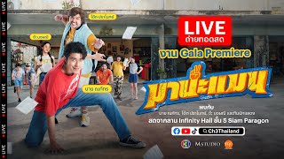 Live งาน Gala Premiere ภาพยนตร์มานะแมน