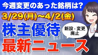 【3/29(月)〜4/2(金)】今週の株主優待ニュース（前澤化成工業・山田債権回収管理総合事務所）