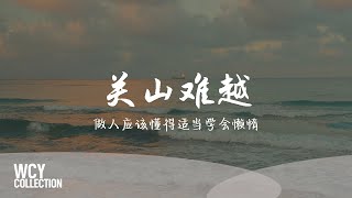 Maxone,徐光子- 关山难越 [做人应该懂得适当学会懒惰] 【動態歌詞/pīn yīn gē cí】