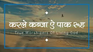 करले कब्जा ऐ पाक रूह (Karle Kabza Ae Paak Rooh) | Lyrics Video | True Worshipers Of Living God