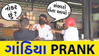 ગાંઠિયા PRANK | RJ Mit | Prankman RJ Mit