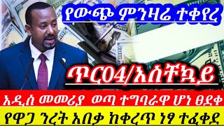 Ethiopian አነጋጋሪው መመሪያ በመላው ሀገሪቱ ተግባራዊ ሆነ||ለውጭ ምንዛሬ አዲስአሰራር||ከቀረጥ ነፃ ተፈቀደ ዋጋ አሸቆለቆለበቃ ለኢትዮጵያውያንሽርሽር||