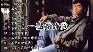 王杰十首经典歌曲合集《一点滴诗意》《不可能》《一再无言》......