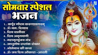 सोमवार भक्ति भजन : ॐ नमः शिवाय, शिव अमृतवाणी, महामृत्युंजय मंत्र, शिव चालीसा, ॐ जय शिव ओंकारा