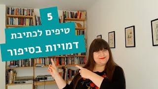 5 טיפים לכתיבת דמויות בסיפור