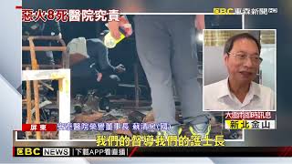 安泰醫院大火釀八死 病患逃生第一視角曝光@newsebc