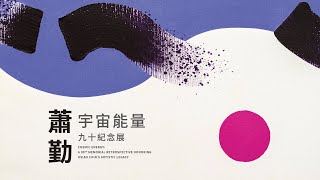 宇宙・能量－蕭勤九十紀念展｜2025創價藝文