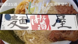 麵屋　はな道　こて醬油らーめん　餃子ライス　美味しいらーめんご馳走様でした　ありがとうございました