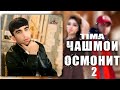 tima ЧАШМОИ ОСМОНИТ 2 new rap 2025